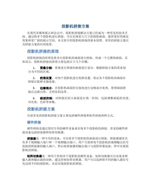 投影机拼接方案