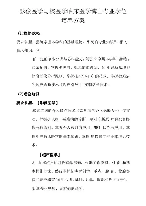 影像医学与核医学临床医学博士专业学位培养方案