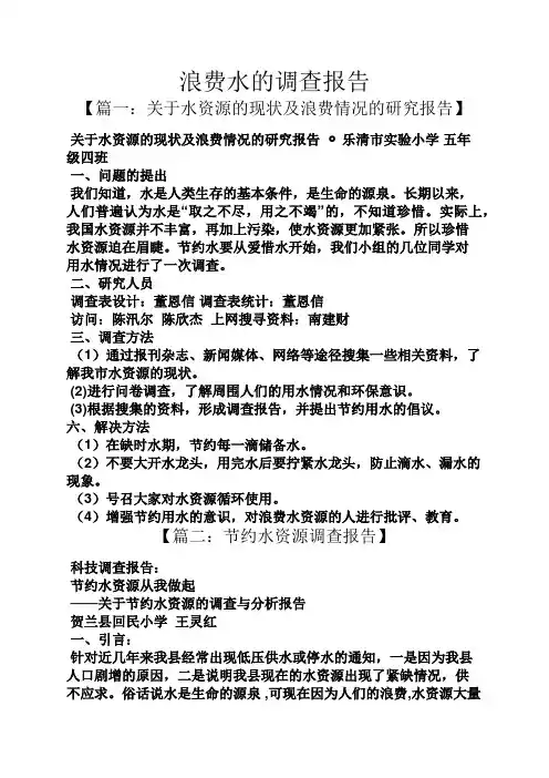 水作文之浪费水的调查报告