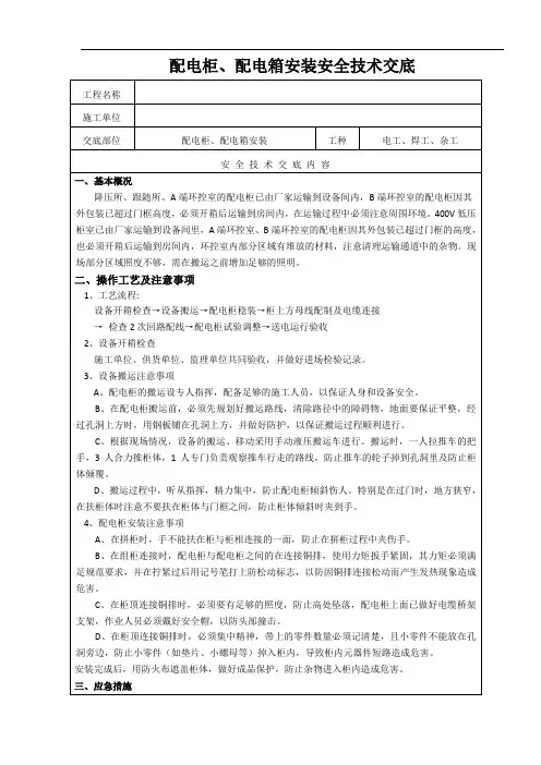 配电柜、配电箱安装安全技术交底-完整