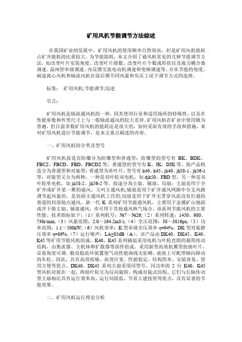 矿用风机节能调节方法综述