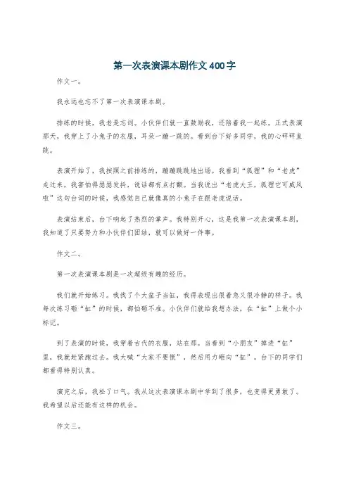 第一次表演课本剧作文400字