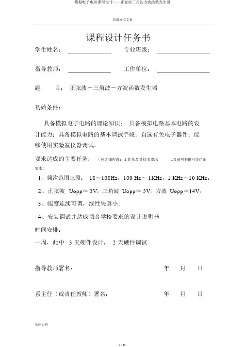模拟电子电路课程设计——正弦波三角波方波函数发生器