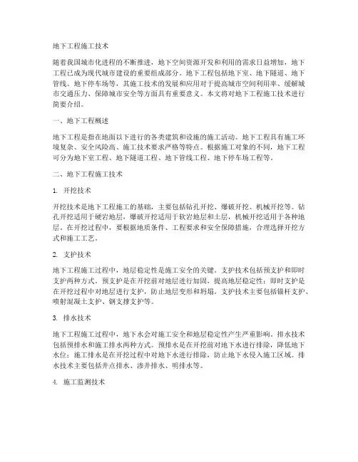 地下工程施工技术