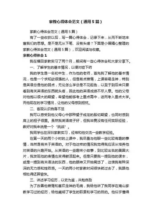 家教心得体会范文（通用5篇）