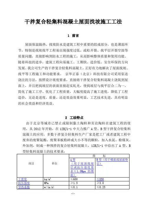 干拌复合轻集料混凝土施工工法