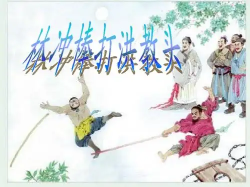 林冲棒打洪教头