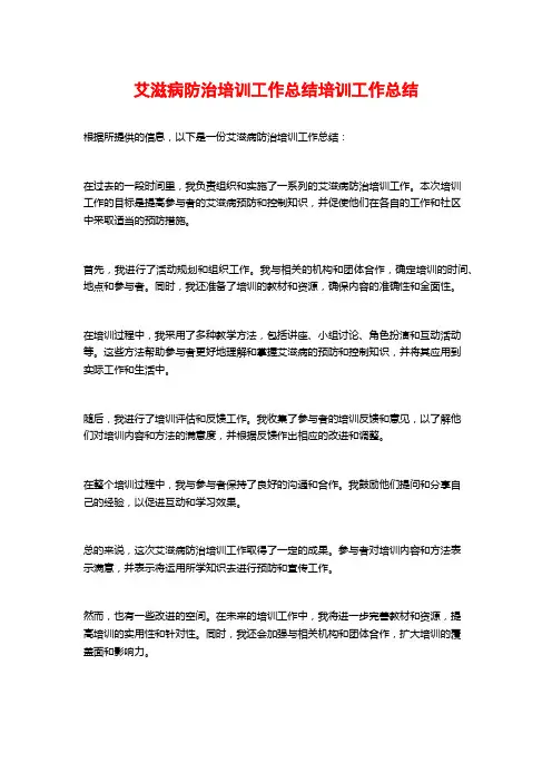 艾滋病防治培训工作总结培训工作总结