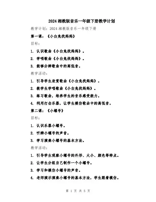 2024湘教版音乐一年级下册教学计划