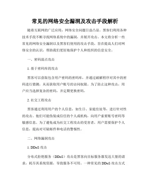 常见的网络安全漏洞及攻击手段解析