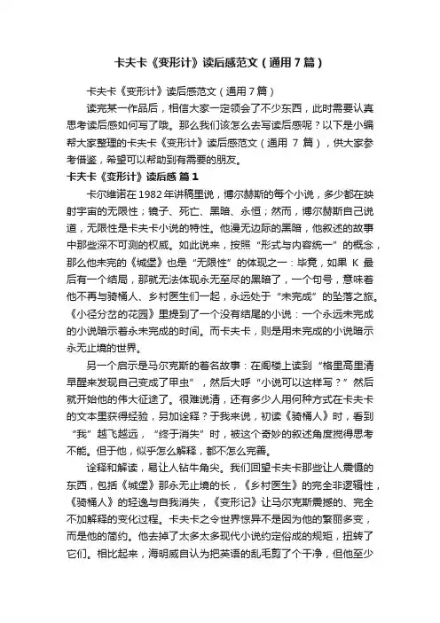 卡夫卡《变形计》读后感范文（通用7篇）