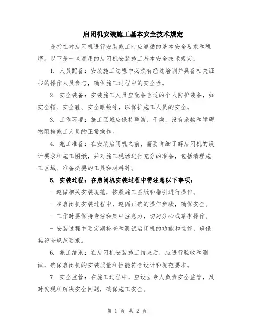启闭机安装施工基本安全技术规定