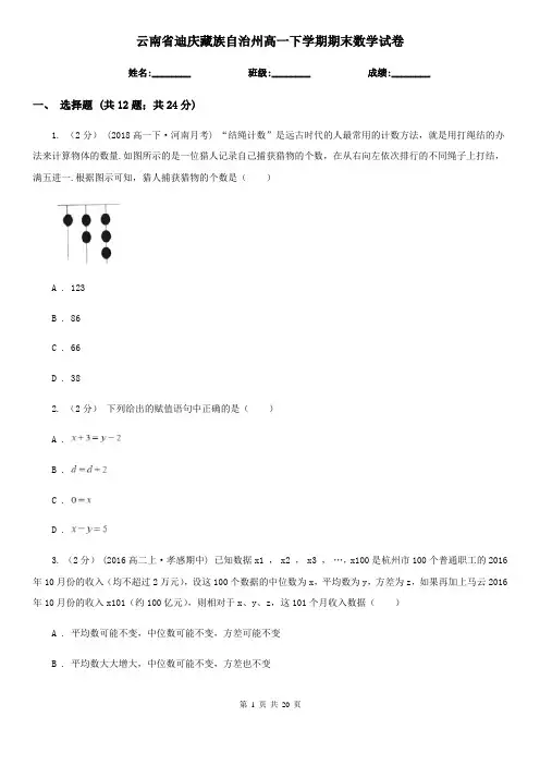 云南省迪庆藏族自治州高一下学期期末数学试卷