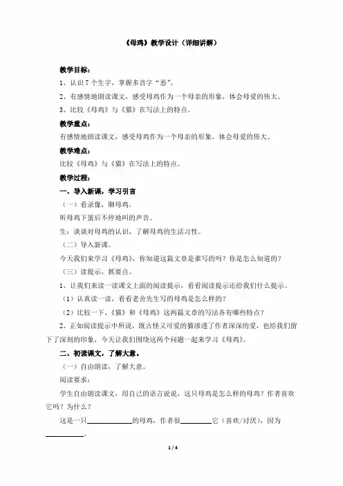 小学四年级语文上册第四单元第十六课《母鸡》教学设计(详细讲解)(人教版)