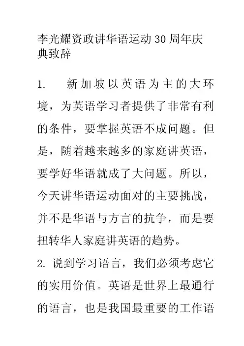 李光耀资政讲华语运动30周年庆典致辞