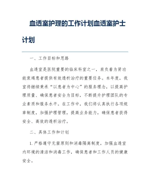 血透室护理的工作计划血透室护士计划