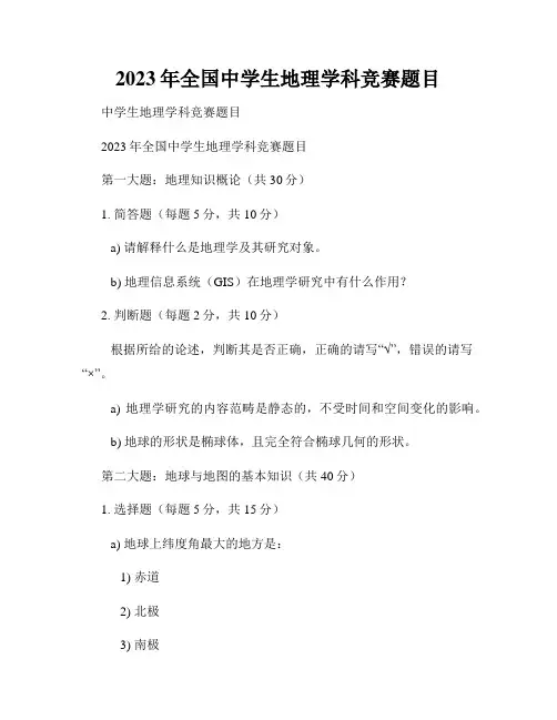 2023年全国中学生地理学科竞赛题目