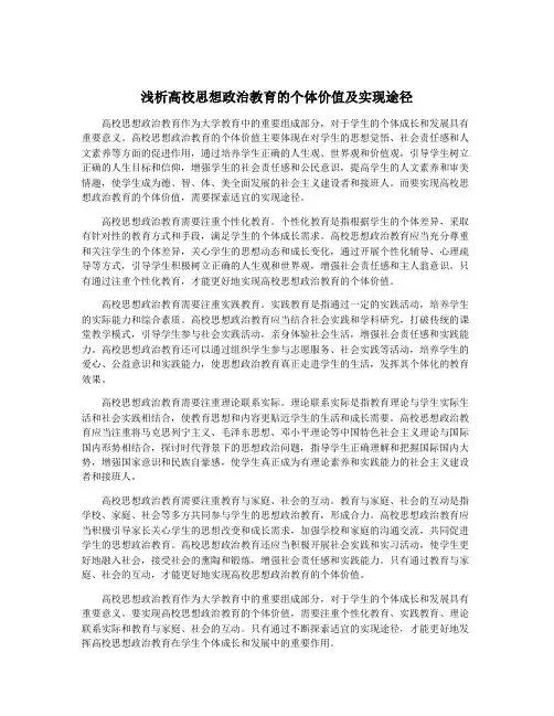 浅析高校思想政治教育的个体价值及实现途径