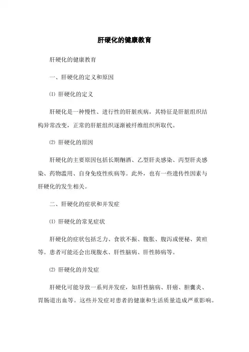 肝硬化的健康教育