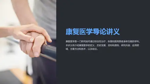 康复医学导论讲义