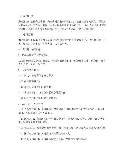物流运输安全应急预案