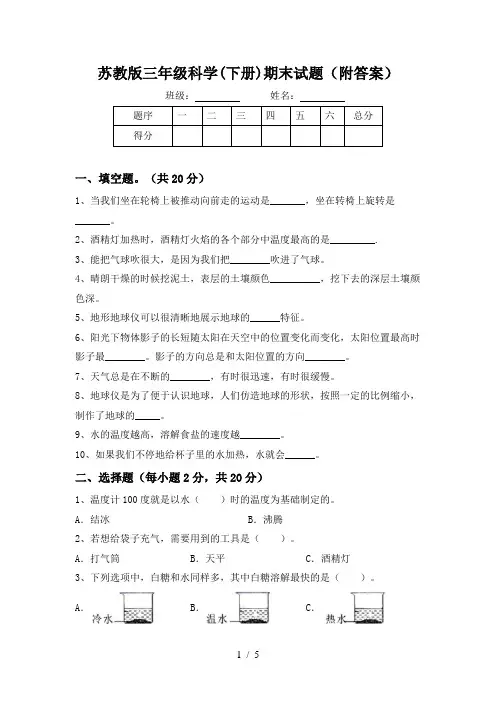 苏教版三年级科学(下册)期末试题(附答案)
