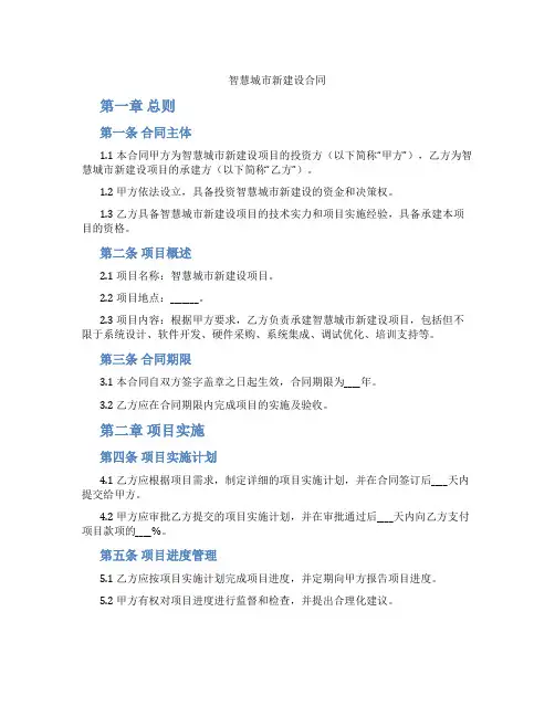智慧城市新建设合同(范本)