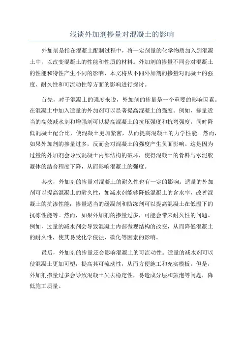 浅谈外加剂掺量对混凝土的影响