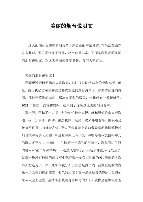 (说明文)美丽的烟台说明文