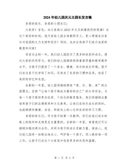 2024年幼儿园庆元旦园长发言稿