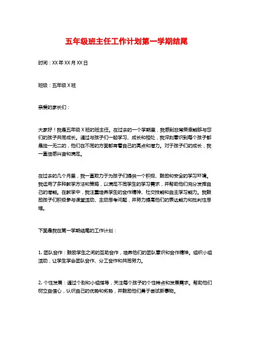 五年级班主任工作计划第一学期结尾