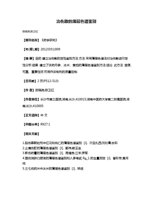 治伤散的薄层色谱鉴别