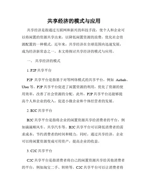 共享经济的模式与应用