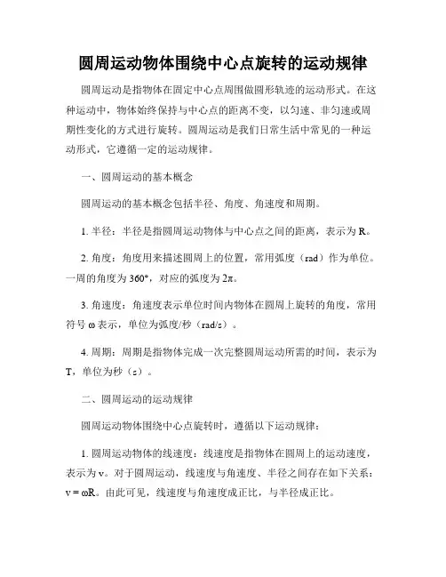 圆周运动物体围绕中心点旋转的运动规律