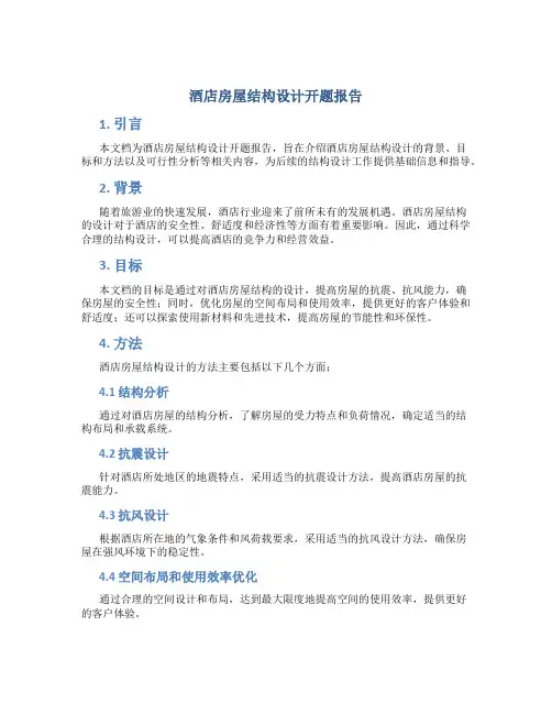 酒店房屋结构设计开题报告