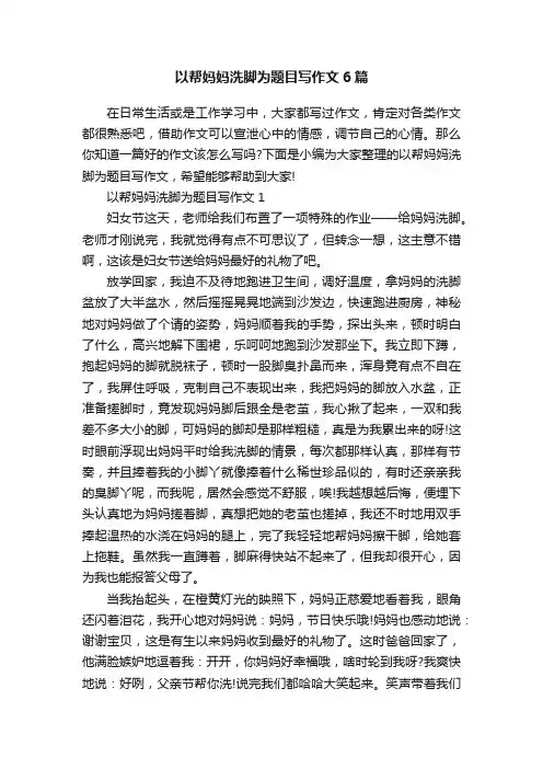 以帮妈妈洗脚为题目写作文6篇