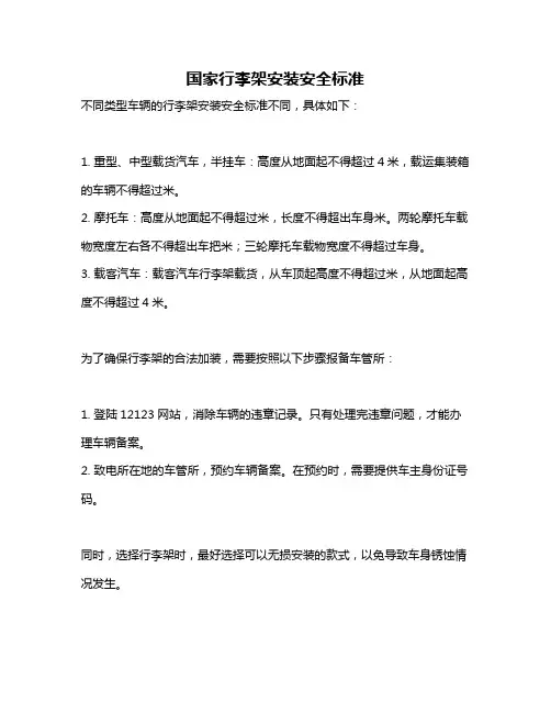 国家行李架安装安全标准