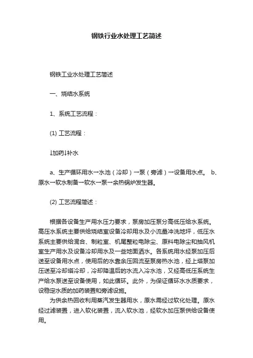 钢铁行业水处理工艺简述