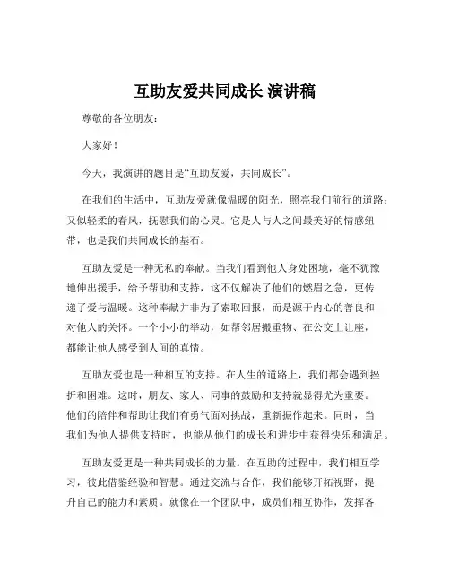 互助友爱共同成长 演讲稿
