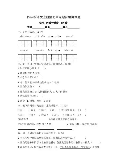 统编(部编)版语文四年级上册 第七单元 综合检测试题(含答案)