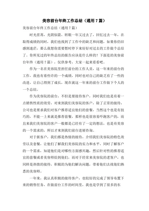 美容前台年终工作总结(通用7篇)