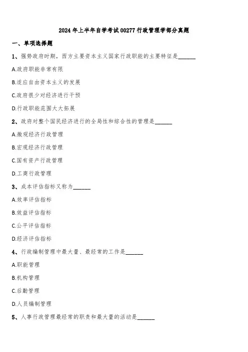 2024年上半年自学考试00277行政管理学部分真题含解析