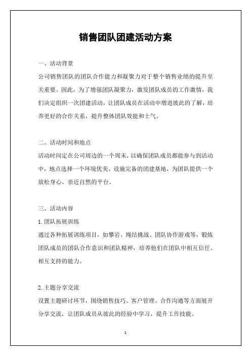 销售团队团建活动方案
