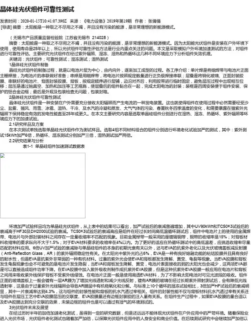晶体硅光伏组件可靠性测试