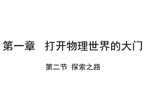 1.2 探索之路 课件（64）沪科版八年级物理全一册