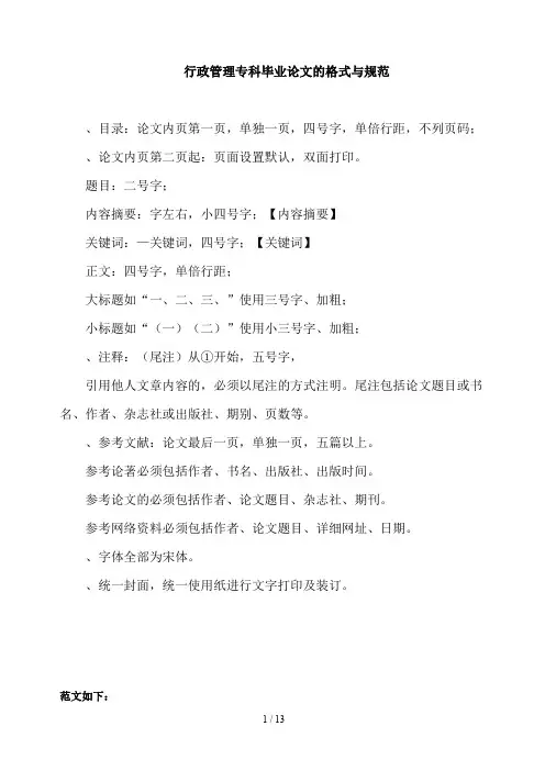 行政管理专科毕业论文的格式与规范