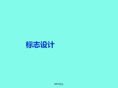 湘美版(初中一年级)七年级美术上册标志设计_课件1