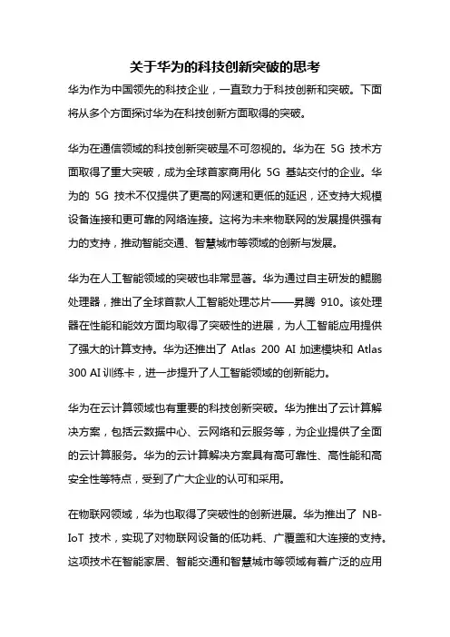 关于华为的科技创新突破的思考