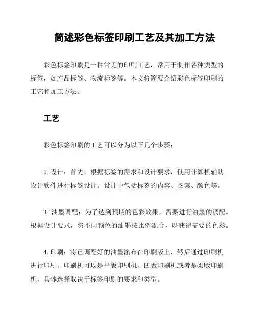 简述彩色标签印刷工艺及其加工方法