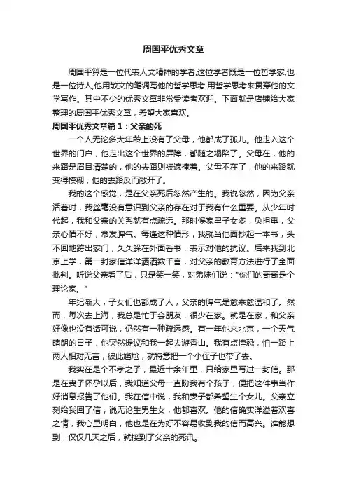 周国平优秀文章